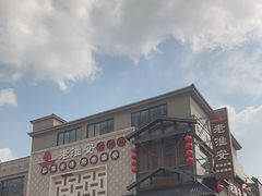 -老淮安·淮安菜(淮阴区店)