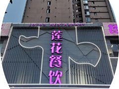 -莲花餐饮(高新店)