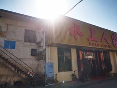 -水上人家河鲜