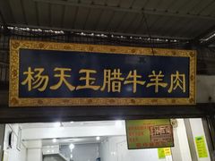 门面-杨天玉腊牛羊肉店