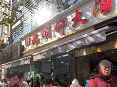 -光明邨大酒家(淮海路店)