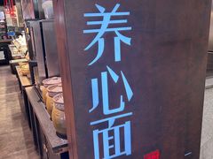 -和府捞面(方庄店)