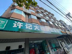 门面-许记大碗皮肚面馆(三条巷店)