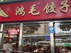 -鸿毛饺子(紫竹桥店)