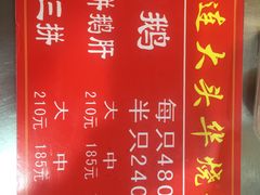 菜单-黄连大头华烧鹅(萧地大马路店)