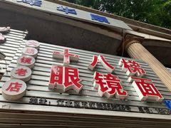 门面-十八梯眼镜面(五红路店)