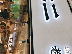 门面-新太二·鲜料川菜(晶耀前滩店)