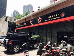 -土大力韩式烤肉料理(39年·和平路店)