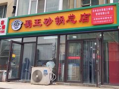 -蜀王砂锅总店
