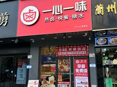-一心一味(东滨路店)