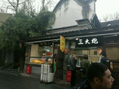 门面-三大炮豆花铺(锦里店)