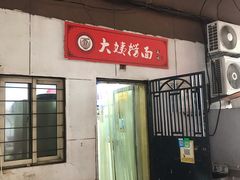 门面-大姨捞面(新安花园店)
