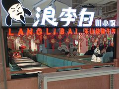 -浪李白·川小馆·跷脚牛肉(中山公园店)