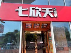 门面-七欣天香辣蟹火锅(常熟珠海路万达广场店)