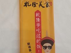 -乾隆美食·本帮菜(黄河路店)