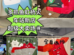 -多抓鱼循环商店(虹桥天地店)