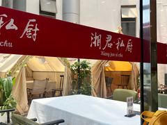 -湘君私厨.16年湘菜店(金匙望湖店)