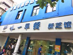 门面-味一早餐(新芝路店)