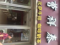 门面-曹祥泰(解放路店)