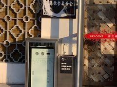 门面-徽三说·土徽菜·中国徽菜连锁品牌(一中店)