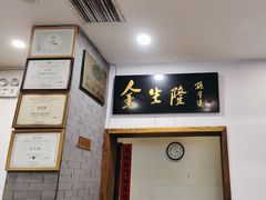 -金生隆(六铺炕店)
