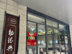 -勤德兴(湖滨路店)