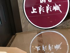 -SFC上影影城(港汇永华IMAX激光店)