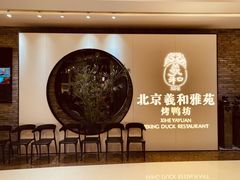 -羲和雅苑•北京烤鸭(乐园道万象城店)