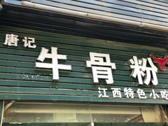 门面-唐记牛骨粉(陶溪川店)