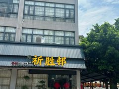 -祈胜邨•顺德鱼生•顺德菜(容桂店)