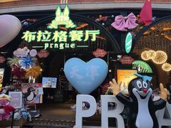 -布拉格餐厅· 中欧捷克菜(全国首店)