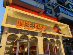 -厚生港萃·小吃餐厅(苍梧路店)