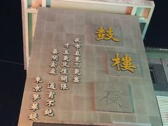 -鼓楼夜市