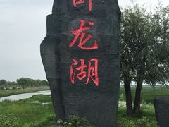 -卧龙湖