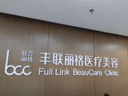 -丰联丽格医疗美容·联合丽格眼整形中心