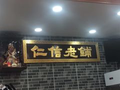 门面-仁信老铺(华盖路店)