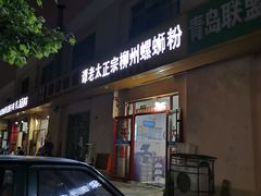门面-谭老太正宗柳州螺狮粉(家和花园店)