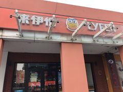 门面-来伊份(星湖街店)