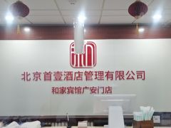 -和家宾馆(四季青店)