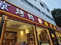-福来居烤鸭店(天坛二店)