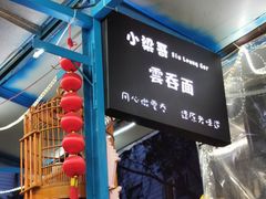 -小梁哥云吞面(黄贝岭店)