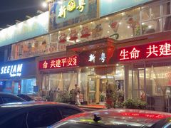 -新粤新疆菜清真餐厅(拱北店)