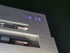 -味莊·青岛菜(云霄路店)