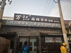 门面-万记麻辣烫国展总店