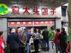 -袁大头包子(光华路店)