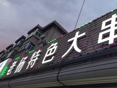 -老杨特色大串烧烤(莲池中心街店)