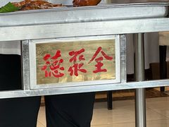 -全聚德(长白直营店)
