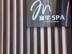-澜笙Spa