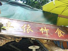 -丰依竹食·老牌竹筒饭
