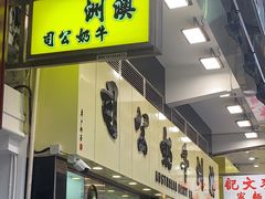 门面-澳洲牛奶公司(佐敦店)
